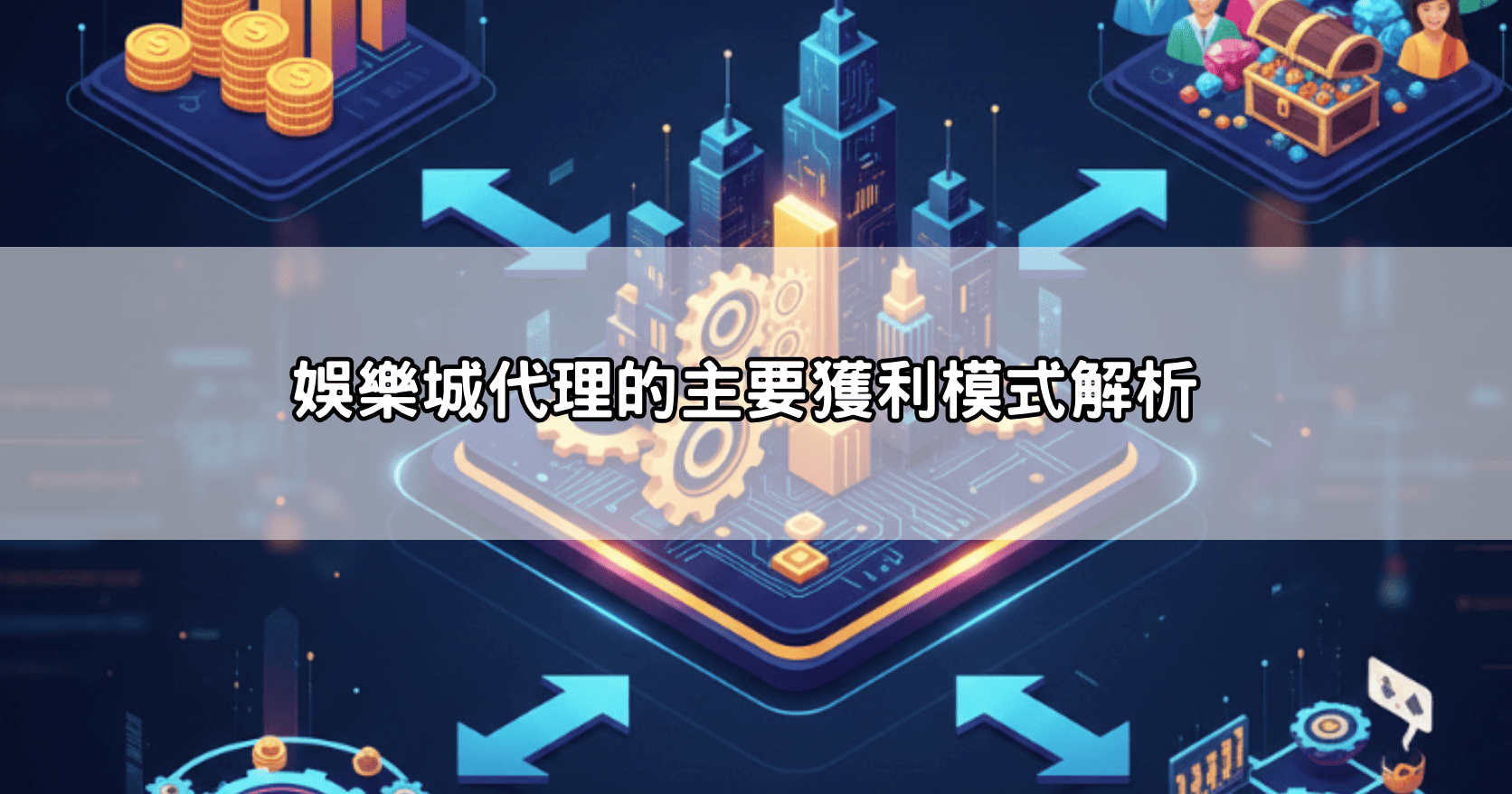 娛樂城代理的主要獲利模式解析