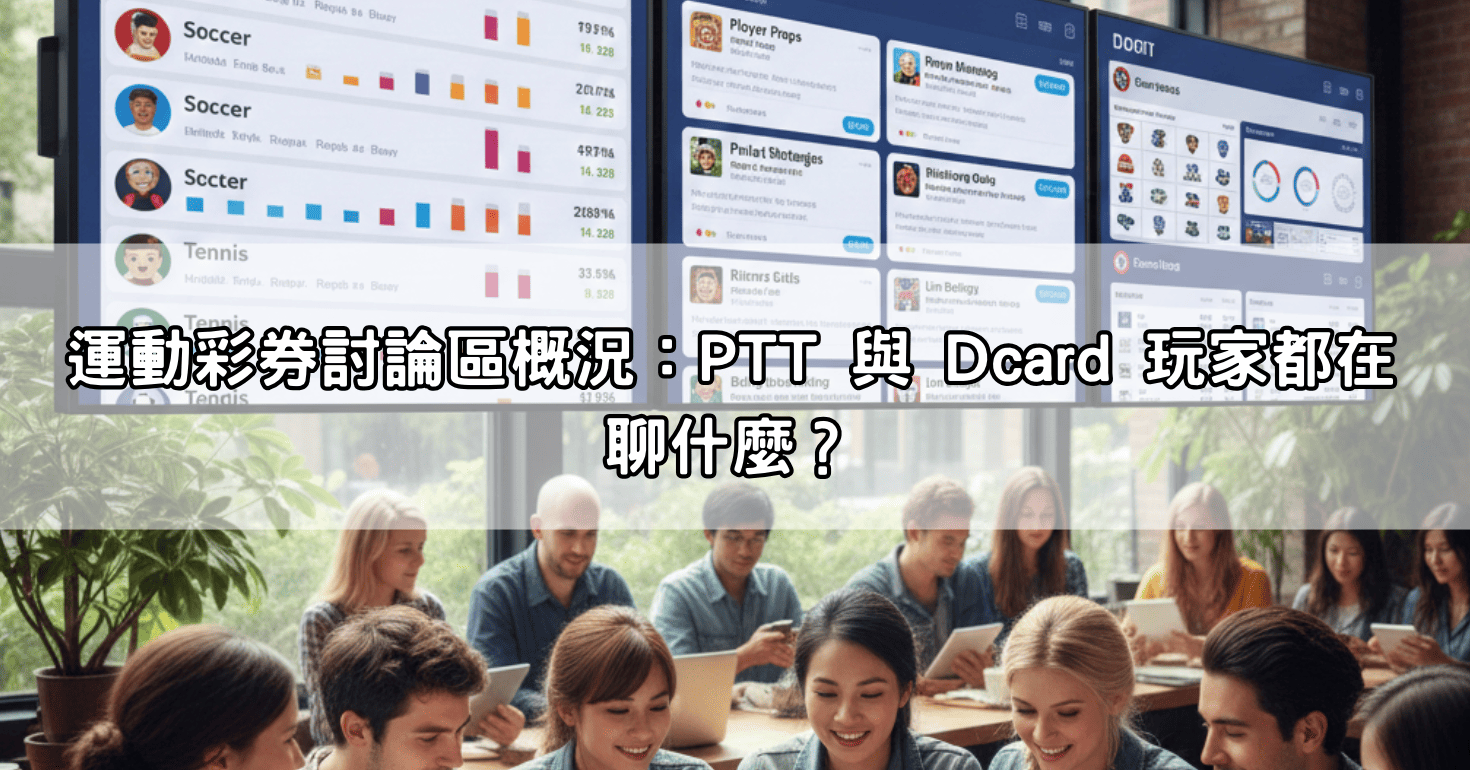 運動彩券討論區概況：PTT 與 Dcard 玩家都在聊什麼？