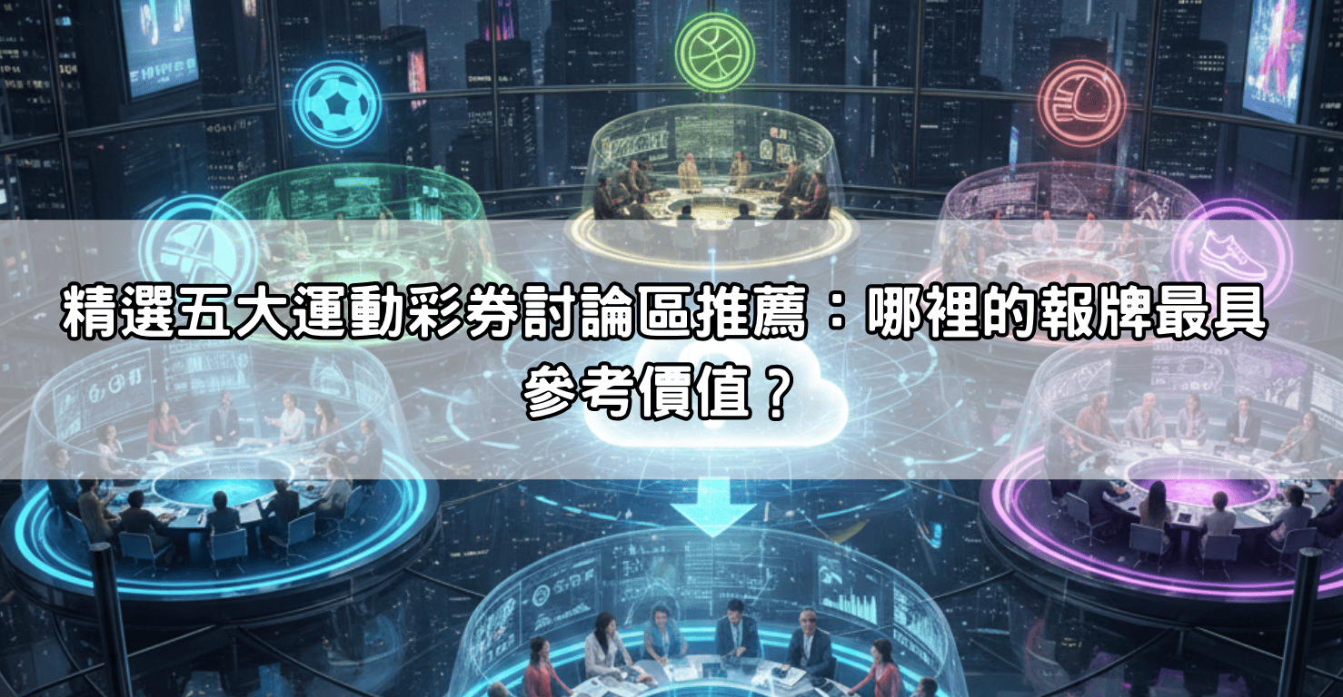 精選五大運動彩券討論區推薦：哪裡的報牌最具參考價值？