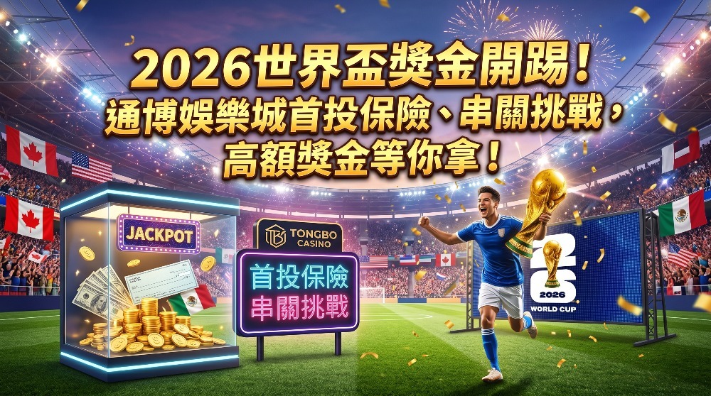 2026世界盃獎金開踢！通博娛樂城首投保險、串關挑戰，高額獎金等你拿！